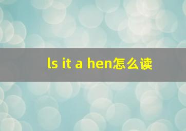 ls it a hen怎么读